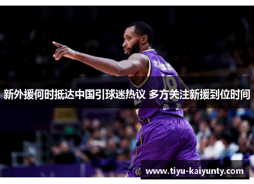 新外援何时抵达中国引球迷热议 多方关注新援到位时间