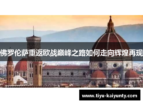 佛罗伦萨重返欧战巅峰之路如何走向辉煌再现 佛罗伦萨重返欧战巅峰之路如何走向辉煌再现