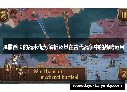 凯撒酋长的战术优势解析及其在古代战争中的战略运用