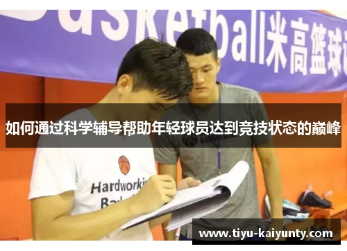 如何通过科学辅导帮助年轻球员达到竞技状态的巅峰