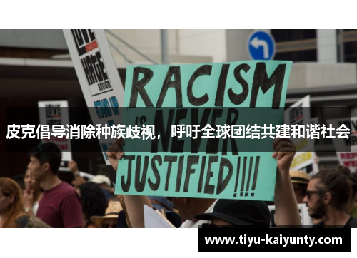 皮克倡导消除种族歧视,呼吁全球团结共建和谐社会 皮克倡导消除种族歧视,呼吁全球团结共建和谐社会