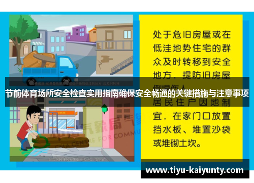 节前体育场所安全检查实用指南确保安全畅通的关键措施与注意事项