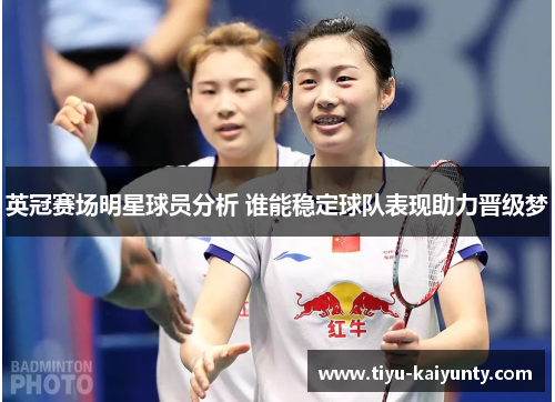 英冠赛场明星球员分析 谁能稳定球队表现助力晋级梦 英冠赛场明星球员分析 谁能稳定球队表现助力晋级梦