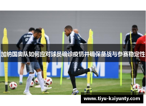 加纳国奥队如何应对球员确诊疫情并确保备战与参赛稳定性