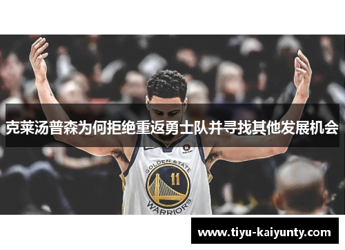 克莱汤普森为何拒绝重返勇士队并寻找其他发展机会