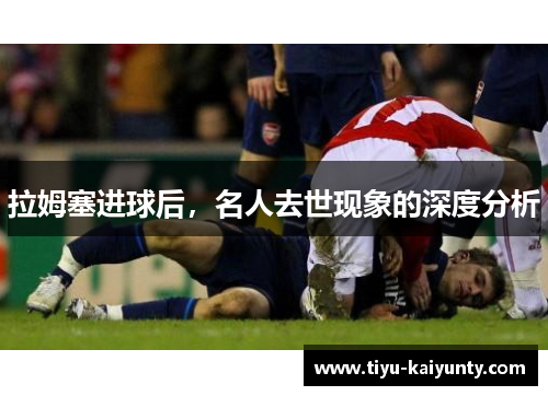 拉姆塞进球后，名人去世现象的深度分析