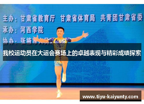 我校运动员在大运会赛场上的卓越表现与精彩成绩探索 我校运动员在大运会赛场上的卓越表现与精彩成绩探索