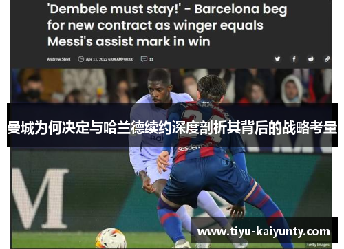 曼城为何决定与哈兰德续约深度剖析其背后的战略考量 曼城为何决定与哈兰德续约深度剖析其背后的战略考量