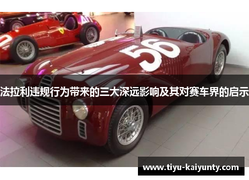 法拉利违规行为带来的三大深远影响及其对赛车界的启示 法拉利违规行为带来的三大深远影响及其对赛车界的启示