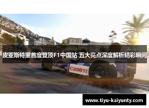 皮亚斯特里首度登顶F1中国站 五大亮点深度解析精彩瞬间 皮亚斯特里首度登顶F1中国站 五大亮点深度解析精彩瞬间