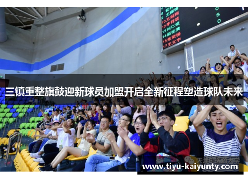 三镇重整旗鼓迎新球员加盟开启全新征程塑造球队未来