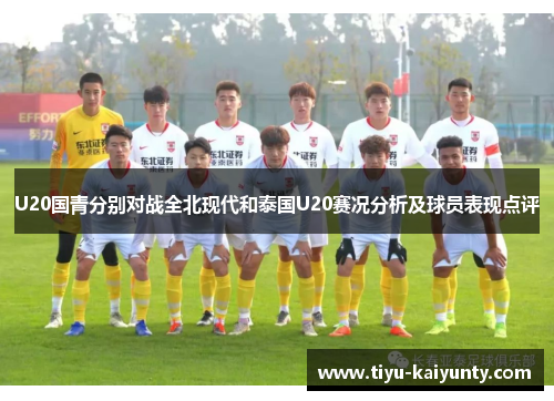U20国青分别对战全北现代和泰国U20赛况分析及球员表现点评 U20国青分别对战全北现代和泰国U20赛况分析及球员表现点评