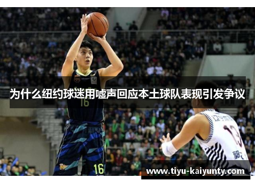 为什么纽约球迷用嘘声回应本土球队表现引发争议