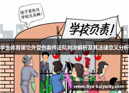 学生体育课意外受伤案件法院判决解析及其法律意义分析