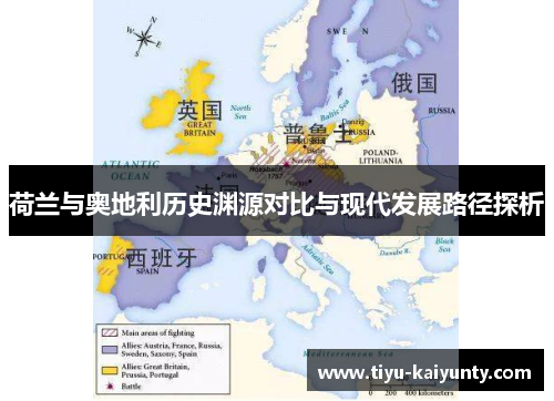 荷兰与奥地利历史渊源对比与现代发展路径探析