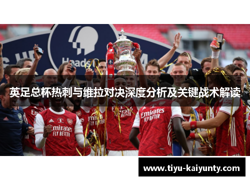 英足总杯热刺与维拉对决深度分析及关键战术解读