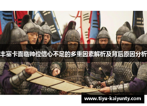 丰塞卡面临帅位信心不足的多重因素解析及背后原因分析