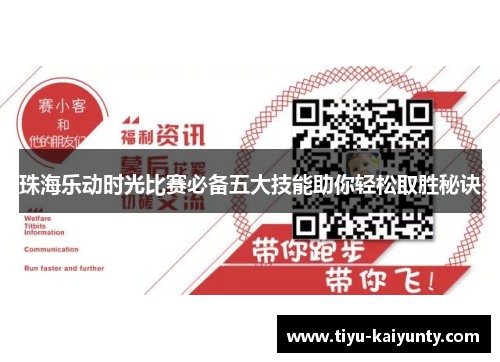 珠海乐动时光比赛必备五大技能助你轻松取胜秘诀