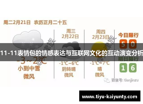 11-11表情包的情感表达与互联网文化的互动演变分析 11-11表情包的情感表达与互联网文化的互动演变分析
