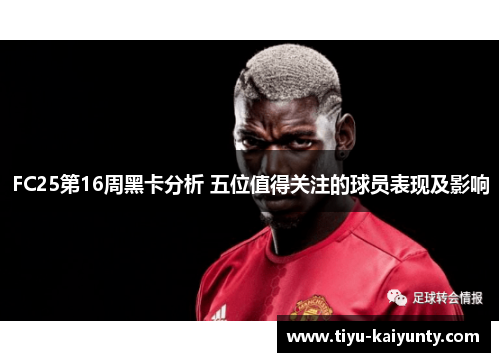 FC25第16周黑卡分析 五位值得关注的球员表现及影响
