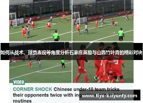 如何从战术、球员表现等角度分析石家庄英励与山西竹叶青的精彩对决