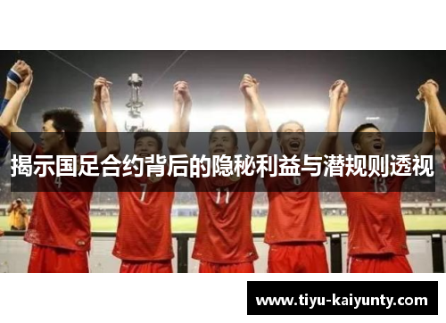 揭示国足合约背后的隐秘利益与潜规则透视