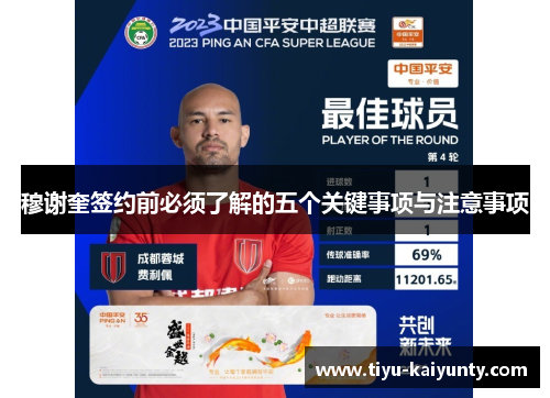 穆谢奎签约前必须了解的五个关键事项与注意事项