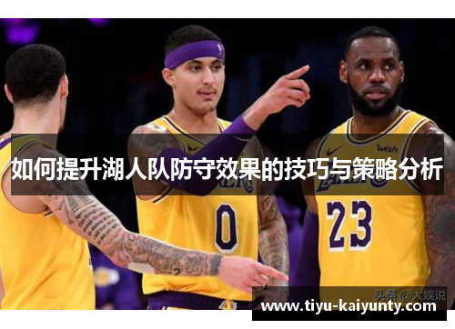 如何提升湖人队防守效果的技巧与策略分析