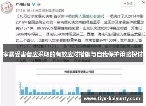 家暴受害者应采取的有效应对措施与自我保护策略探讨