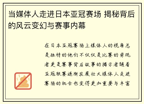 当媒体人走进日本亚冠赛场 揭秘背后的风云变幻与赛事内幕