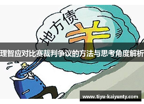 理智应对比赛裁判争议的方法与思考角度解析 理智应对比赛裁判争议的方法与思考角度解析