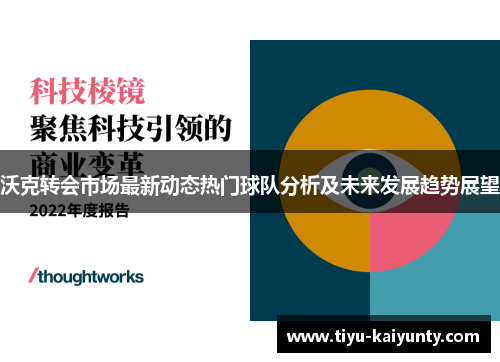 沃克转会市场最新动态热门球队分析及未来发展趋势展望 沃克转会市场最新动态热门球队分析及未来发展趋势展望