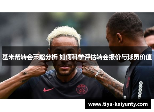 基米希转会策略分析 如何科学评估转会报价与球员价值