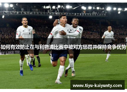如何有效防止在与利物浦比赛中被对方惩罚并保持竞争优势