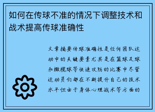 如何在传球不准的情况下调整技术和战术提高传球准确性