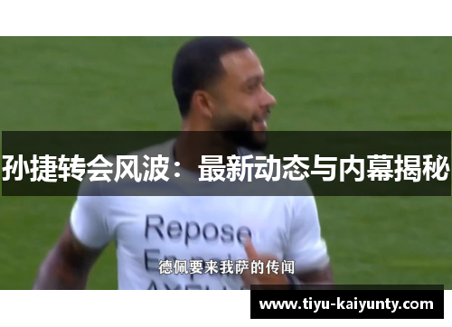 孙捷转会风波：最新动态与内幕揭秘