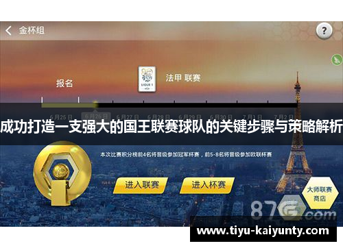 成功打造一支强大的国王联赛球队的关键步骤与策略解析 成功打造一支强大的国王联赛球队的关键步骤与策略解析
