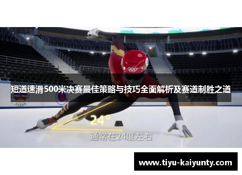 短道速滑500米决赛最佳策略与技巧全面解析及赛道制胜之道