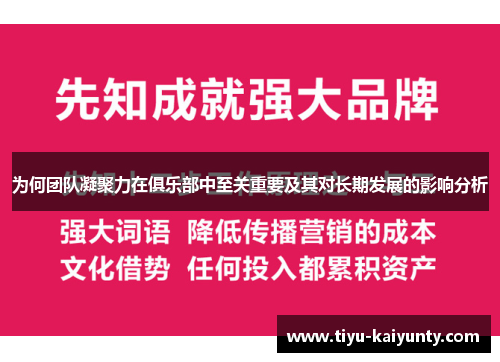 为何团队凝聚力在俱乐部中至关重要及其对长期发展的影响分析 为何团队凝聚力在俱乐部中至关重要及其对长期发展的影响分析