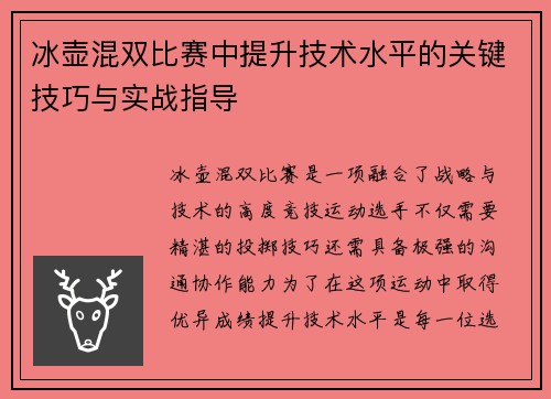 冰壶混双比赛中提升技术水平的关键技巧与实战指导 冰壶混双比赛中提升技术水平的关键技巧与实战指导