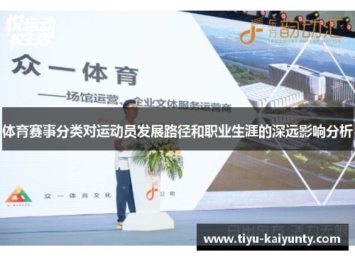 体育赛事分类对运动员发展路径和职业生涯的深远影响分析
