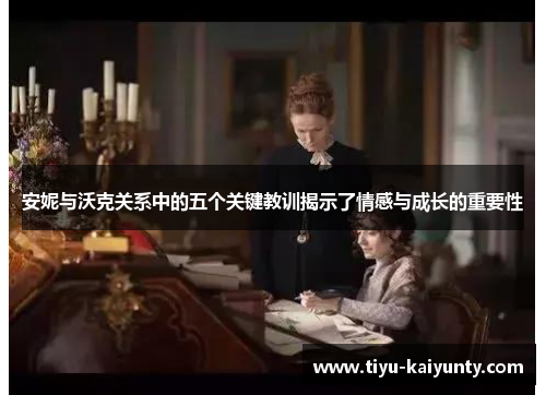 安妮与沃克关系中的五个关键教训揭示了情感与成长的重要性