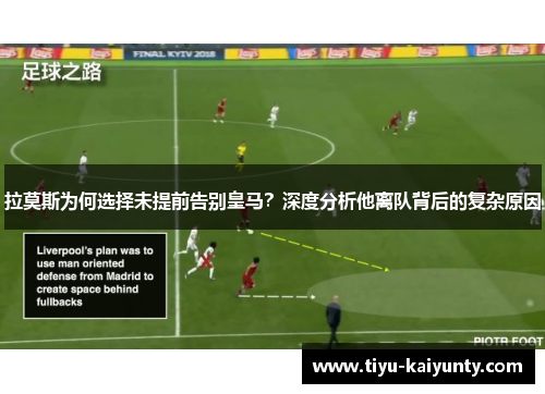 拉莫斯为何选择未提前告别皇马？深度分析他离队背后的复杂原因