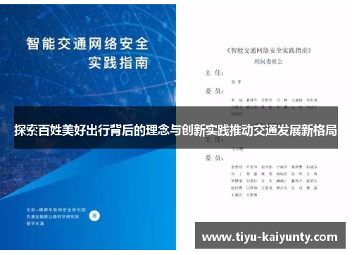 探索百姓美好出行背后的理念与创新实践推动交通发展新格局 探索百姓美好出行背后的理念与创新实践推动交通发展新格局