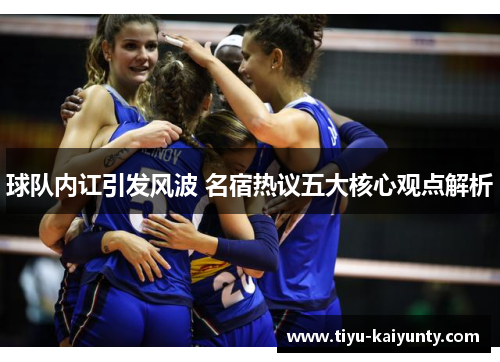 球队内讧引发风波 名宿热议五大核心观点解析 球队内讧引发风波 名宿热议五大核心观点解析