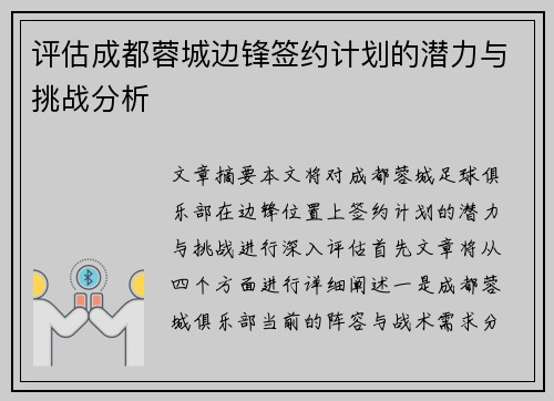 评估成都蓉城边锋签约计划的潜力与挑战分析