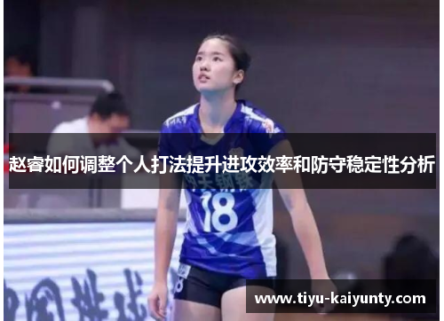 赵睿如何调整个人打法提升进攻效率和防守稳定性分析