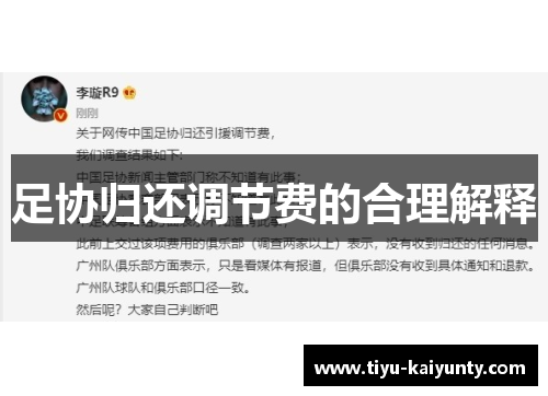 足协归还调节费的合理解释 足协归还调节费的合理解释