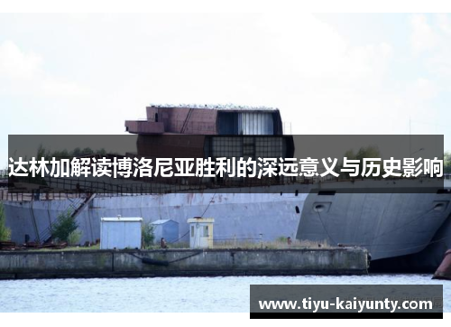 达林加解读博洛尼亚胜利的深远意义与历史影响