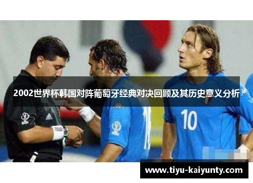 2002世界杯韩国对阵葡萄牙经典对决回顾及其历史意义分析
